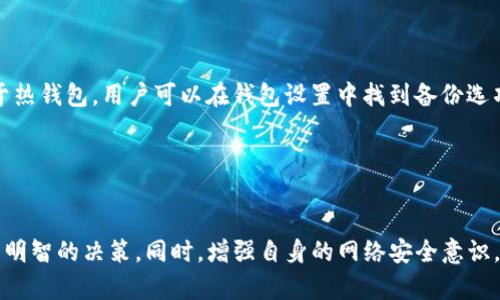 tiaoti以太坊钱包的存放安全性分析及选择指南/tiaoti  
以太坊钱包, 钱包安全, 加密货币存储, 以太坊安全性/guanjianci

引言
以太坊（Ethereum）作为一个流行的区块链平台，不仅为去中心化应用（DApp）提供开发环境，还支持智能合约的执行。而其原生加密货币以太币（ETH）也成为投资者和开发者关注的焦点。为了存储和管理以太币，用户需要使用以太坊钱包。但在选择和使用以太坊钱包时，用户常常面临一个重要问题：以太坊钱包可以存放吗？它的安全性如何？本文将对此进行深入探讨。

以太坊钱包的种类
以太坊钱包大致可以分为热钱包和冷钱包两大类，每种钱包都有其优势和适用场景。

热钱包
热钱包是指始终连接互联网的钱包，方便用户随时访问和交易。热钱包包括网页钱包、手机应用和桌面钱包。
ul
    listrong网页钱包：/strong用户可以通过浏览器访问，如MetaMask、MyEtherWallet等。这类钱包操作简便，但安全性相对较低，容易受到网络攻击。/li
    listrong手机应用：/strong例如Trust Wallet、Coinbase Wallet。这类钱包方便用户在移动设备上管理以太币，但如果手机被盗或受到恶意软件攻击，资金面临风险。/li
    listrong桌面钱包：/strong如Exodus和Electrum，这类钱包在用户的电脑上运行，安全性较高，但也容易受到病毒或木马攻击。/li
/ul

冷钱包
冷钱包则是指不连接互联网的存储方式，如硬件钱包和纸钱包。
ul
    listrong硬件钱包：/strong例如Ledger Nano S、Trezor等，这些设备专门为加密货币存储而设计，安全性极高。用户在冷钱包中存储私钥，极大降低了被黑客攻击的风险。/li
    listrong纸钱包：/strong将公钥和私钥打印在纸上，以物理方式存储。虽然安全性高，但一旦丢失或损坏，资金将无法恢复。/li
/ul

以太坊钱包存放的安全性
无论是选择热钱包还是冷钱包，安全性始终是用户最关注的问题。下面我们将从不同的角度分析以太坊钱包的存放安全性。

私钥的安全
无论选择哪种钱包，用户的私钥安全都是保障资金安全的关键。私钥是用户控制加密资产的唯一凭证，任何掌握私钥的人都可以轻易访问和转移资产。因此，确保私钥不会被泄露是至关重要的。
ul
    listrong存储方式：/strong对于热钱包，用户应确保私钥不在在线平台过多暴露。冷钱包则是将私钥离线存储，是相对安全的选择。/li
    listrong备份和恢复：/strong用户应定期备份钱包，并将备份安全存放，以防丢失。此外，了解如何恢复钱包也是重要的安全措施。/li
/ul

交易安全
以太坊网络交易是不可逆的，用户一旦进行资金转移，无法撤回，因此交易安全显得尤为重要。
ul
    listrong验证交易：/strong在进行大额交易时，用户需仔细核对地址和金额，确保没有受到钓鱼攻击。/li
    listrong使用二次身份验证：/strong一些钱包提供二次身份验证功能，可以进一步增强账户安全性。/li
/ul

网络安全
热钱包由于时刻在线，因此容易受到各类网络攻击。用户需要提高自身的网络安全意识。
ul
    listrong防病毒软件：/strong用户应确保设备安装了可信的防病毒软件，以防止恶意软件感染。/li
    listrong安全网络连接：/strong避免在公共Wi-Fi上进行交易，以防数据被窃取。/li
/ul

选择合适的钱包
钱包的选择对存放安全至关重要。用户应综合考虑安全性、易用性和功能性来选择适合自己的钱包。
ul
    listrong调查研究：/strong在选择钱包时，用户应仔细研究其口碑、开发团队及安全措施。/li
    listrong定期更新：/strong及时更新钱包软件可以修复已知漏洞，提升安全性。/li
/ul

对以太坊钱包安全性的常见问题

1. 如何选择安全的以太坊钱包？
选择安全的以太坊钱包时，用户应考虑多个因素，包括钱包类型、开发团队的信誉、用户评价及其安全功能等。对于初学者，推荐使用知名的硬件钱包如Ledger或Trezor，因为它们提供高级别的物理安全。
此外，检查钱包平台是否有严格的安全措施（例如二次身份验证），以及是否定期进行安全审计和更新也是重要的。用户还应关注社区对钱包的反馈，选择用户评价好的钱包，并确保密钥的安全存储。
总之，选择合适的钱包需要用户花费时间和精力进行研究，而不应草率决定。

2. 使用热钱包和冷钱包的安全隐患有哪些？
使用热钱包的主要安全隐患在于网络攻击风险。因为热钱包始终在线，黑客可以利用各种手段（如钓鱼攻击、恶意软件）来获取用户的私钥和密码。一旦黑客获得控制权，用户的资产将面临严重风险。
而冷钱包虽然安全性较高，但也存在一些隐患，如物理丢失、损坏或遗忘密钥等。这使得冷钱包用户要时刻保持警惕，妥善保管纸钱包或硬件钱包。
因此，用户在选择使用热钱包或冷钱包时，应根据自己的需求，合理评估风险。可以将部分资金存储在热钱包中以便随时交易，而将大部分资产存入冷钱包以确保安全。

3. 如何确保以太坊钱包中的交易安全？
要确保以太坊钱包中的交易安全，首先要核实交易的接收地址，防止误转到错误的地址。此外，在发送大额交易之前，可以先发送小额交易以确认转账流程的正确性，确保目的地址无误。
其次，启用钱包的二次验证功能可以为账户增加一层保护。此外，应保持软件的定期更新，以修复可能存在的安全漏洞。
最后，用户在进行交易时应尽量避免使用公共Wi-Fi网络，而应选用安全、私密的网络，以减少被拦截的风险。

4. 以太坊钱包被盗后怎么办？
如果以太坊钱包被盗，用户应立即采取行动来减轻损失。首先，立即脱离与钱包相关的所有设备和网络，防止进一步的损失。其次，如果使用的是热钱包，建议立即修改与钱包相关的所有密码和安全设置。
如果资金仍在冷钱包中，可快速将剩余资产转移至新的安全钱包地址。用户应时刻保持冷静，妥善分析被盗的原因，以避免今后再次发生类似事件。
同时，向相关平台和社区报告被盗情况，有助于追踪丢失的资产。对于无法找回的资产，用户应吸取教训，提高未来的安全意识。

5. 如何备份和恢复以太坊钱包？
备份以太坊钱包是防范资产丢失的重要措施。大多数钱包支持导出助记词或私钥，用户应将这些数据安全保存。对于硬件钱包，用户可以在设置时保存助记词；对于热钱包，用户可以在钱包设置中找到备份选项。
在恢复钱包时，用户需输入助记词或私钥，部分钱包还需进行额外的身份验证。确保在官方渠道或受信平台进行恢复操作，以防止信息泄露。
总之，为了保护资产安全，定期备份和了解如何恢复钱包是使用以太坊钱包的必须技能。

结论
以太坊钱包的安全性直接影响用户的资产保障。通过了解不同钱包类型的特点、私钥的安全存储、交易时的防护措施等，用户可以在选择和使用以太坊钱包时做出明智的决策。同时，增强自身的网络安全意识，定期维护和备份钱包，才能更有效地保护自己的资产。希望本文能够为用户提供有价值的信息，帮助他们更安全地管理以太坊资产。