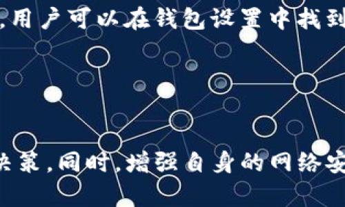 tiaoti以太坊钱包的存放安全性分析及选择指南/tiaoti  
以太坊钱包, 钱包安全, 加密货币存储, 以太坊安全性/guanjianci

引言
以太坊（Ethereum）作为一个流行的区块链平台，不仅为去中心化应用（DApp）提供开发环境，还支持智能合约的执行。而其原生加密货币以太币（ETH）也成为投资者和开发者关注的焦点。为了存储和管理以太币，用户需要使用以太坊钱包。但在选择和使用以太坊钱包时，用户常常面临一个重要问题：以太坊钱包可以存放吗？它的安全性如何？本文将对此进行深入探讨。

以太坊钱包的种类
以太坊钱包大致可以分为热钱包和冷钱包两大类，每种钱包都有其优势和适用场景。

热钱包
热钱包是指始终连接互联网的钱包，方便用户随时访问和交易。热钱包包括网页钱包、手机应用和桌面钱包。
ul
    listrong网页钱包：/strong用户可以通过浏览器访问，如MetaMask、MyEtherWallet等。这类钱包操作简便，但安全性相对较低，容易受到网络攻击。/li
    listrong手机应用：/strong例如Trust Wallet、Coinbase Wallet。这类钱包方便用户在移动设备上管理以太币，但如果手机被盗或受到恶意软件攻击，资金面临风险。/li
    listrong桌面钱包：/strong如Exodus和Electrum，这类钱包在用户的电脑上运行，安全性较高，但也容易受到病毒或木马攻击。/li
/ul

冷钱包
冷钱包则是指不连接互联网的存储方式，如硬件钱包和纸钱包。
ul
    listrong硬件钱包：/strong例如Ledger Nano S、Trezor等，这些设备专门为加密货币存储而设计，安全性极高。用户在冷钱包中存储私钥，极大降低了被黑客攻击的风险。/li
    listrong纸钱包：/strong将公钥和私钥打印在纸上，以物理方式存储。虽然安全性高，但一旦丢失或损坏，资金将无法恢复。/li
/ul

以太坊钱包存放的安全性
无论是选择热钱包还是冷钱包，安全性始终是用户最关注的问题。下面我们将从不同的角度分析以太坊钱包的存放安全性。

私钥的安全
无论选择哪种钱包，用户的私钥安全都是保障资金安全的关键。私钥是用户控制加密资产的唯一凭证，任何掌握私钥的人都可以轻易访问和转移资产。因此，确保私钥不会被泄露是至关重要的。
ul
    listrong存储方式：/strong对于热钱包，用户应确保私钥不在在线平台过多暴露。冷钱包则是将私钥离线存储，是相对安全的选择。/li
    listrong备份和恢复：/strong用户应定期备份钱包，并将备份安全存放，以防丢失。此外，了解如何恢复钱包也是重要的安全措施。/li
/ul

交易安全
以太坊网络交易是不可逆的，用户一旦进行资金转移，无法撤回，因此交易安全显得尤为重要。
ul
    listrong验证交易：/strong在进行大额交易时，用户需仔细核对地址和金额，确保没有受到钓鱼攻击。/li
    listrong使用二次身份验证：/strong一些钱包提供二次身份验证功能，可以进一步增强账户安全性。/li
/ul

网络安全
热钱包由于时刻在线，因此容易受到各类网络攻击。用户需要提高自身的网络安全意识。
ul
    listrong防病毒软件：/strong用户应确保设备安装了可信的防病毒软件，以防止恶意软件感染。/li
    listrong安全网络连接：/strong避免在公共Wi-Fi上进行交易，以防数据被窃取。/li
/ul

选择合适的钱包
钱包的选择对存放安全至关重要。用户应综合考虑安全性、易用性和功能性来选择适合自己的钱包。
ul
    listrong调查研究：/strong在选择钱包时，用户应仔细研究其口碑、开发团队及安全措施。/li
    listrong定期更新：/strong及时更新钱包软件可以修复已知漏洞，提升安全性。/li
/ul

对以太坊钱包安全性的常见问题

1. 如何选择安全的以太坊钱包？
选择安全的以太坊钱包时，用户应考虑多个因素，包括钱包类型、开发团队的信誉、用户评价及其安全功能等。对于初学者，推荐使用知名的硬件钱包如Ledger或Trezor，因为它们提供高级别的物理安全。
此外，检查钱包平台是否有严格的安全措施（例如二次身份验证），以及是否定期进行安全审计和更新也是重要的。用户还应关注社区对钱包的反馈，选择用户评价好的钱包，并确保密钥的安全存储。
总之，选择合适的钱包需要用户花费时间和精力进行研究，而不应草率决定。

2. 使用热钱包和冷钱包的安全隐患有哪些？
使用热钱包的主要安全隐患在于网络攻击风险。因为热钱包始终在线，黑客可以利用各种手段（如钓鱼攻击、恶意软件）来获取用户的私钥和密码。一旦黑客获得控制权，用户的资产将面临严重风险。
而冷钱包虽然安全性较高，但也存在一些隐患，如物理丢失、损坏或遗忘密钥等。这使得冷钱包用户要时刻保持警惕，妥善保管纸钱包或硬件钱包。
因此，用户在选择使用热钱包或冷钱包时，应根据自己的需求，合理评估风险。可以将部分资金存储在热钱包中以便随时交易，而将大部分资产存入冷钱包以确保安全。

3. 如何确保以太坊钱包中的交易安全？
要确保以太坊钱包中的交易安全，首先要核实交易的接收地址，防止误转到错误的地址。此外，在发送大额交易之前，可以先发送小额交易以确认转账流程的正确性，确保目的地址无误。
其次，启用钱包的二次验证功能可以为账户增加一层保护。此外，应保持软件的定期更新，以修复可能存在的安全漏洞。
最后，用户在进行交易时应尽量避免使用公共Wi-Fi网络，而应选用安全、私密的网络，以减少被拦截的风险。

4. 以太坊钱包被盗后怎么办？
如果以太坊钱包被盗，用户应立即采取行动来减轻损失。首先，立即脱离与钱包相关的所有设备和网络，防止进一步的损失。其次，如果使用的是热钱包，建议立即修改与钱包相关的所有密码和安全设置。
如果资金仍在冷钱包中，可快速将剩余资产转移至新的安全钱包地址。用户应时刻保持冷静，妥善分析被盗的原因，以避免今后再次发生类似事件。
同时，向相关平台和社区报告被盗情况，有助于追踪丢失的资产。对于无法找回的资产，用户应吸取教训，提高未来的安全意识。

5. 如何备份和恢复以太坊钱包？
备份以太坊钱包是防范资产丢失的重要措施。大多数钱包支持导出助记词或私钥，用户应将这些数据安全保存。对于硬件钱包，用户可以在设置时保存助记词；对于热钱包，用户可以在钱包设置中找到备份选项。
在恢复钱包时，用户需输入助记词或私钥，部分钱包还需进行额外的身份验证。确保在官方渠道或受信平台进行恢复操作，以防止信息泄露。
总之，为了保护资产安全，定期备份和了解如何恢复钱包是使用以太坊钱包的必须技能。

结论
以太坊钱包的安全性直接影响用户的资产保障。通过了解不同钱包类型的特点、私钥的安全存储、交易时的防护措施等，用户可以在选择和使用以太坊钱包时做出明智的决策。同时，增强自身的网络安全意识，定期维护和备份钱包，才能更有效地保护自己的资产。希望本文能够为用户提供有价值的信息，帮助他们更安全地管理以太坊资产。