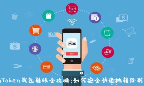   
imToken钱包转账全攻略：如何安全快速地转给别人