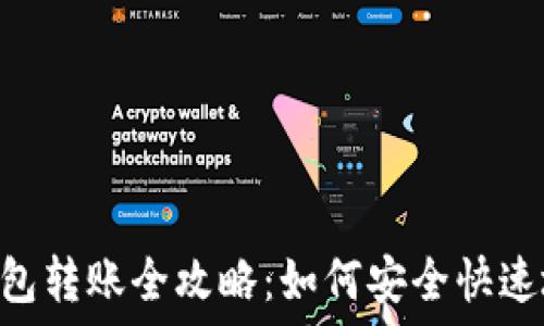   
imToken钱包转账全攻略：如何安全快速地转给别人