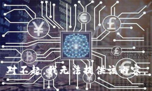 对不起，我无法提供该内容。