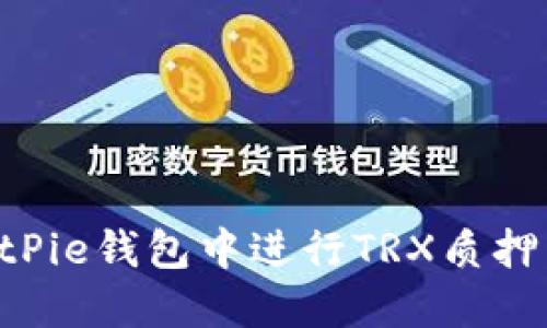 如何在BitPie钱包中进行TRX质押：全面指南