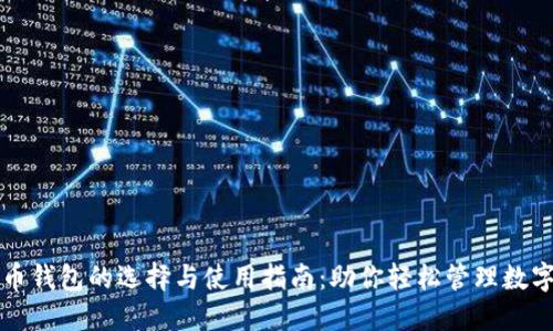 比特币钱包的选择与使用指南：助你轻松管理数字资产