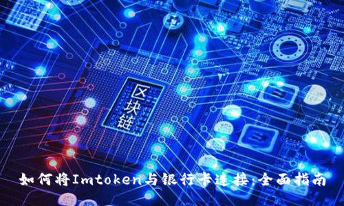 如何将Imtoken与银行卡连接：全面指南