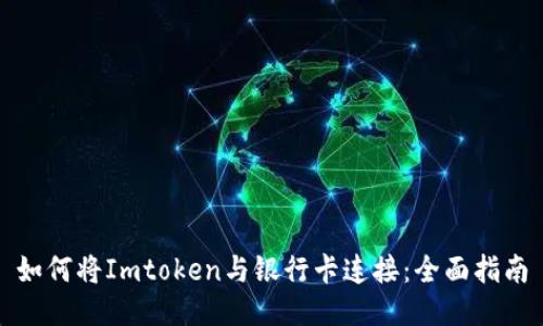 如何将Imtoken与银行卡连接：全面指南