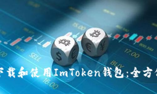如何下载和使用ImToken钱包：全方位指南