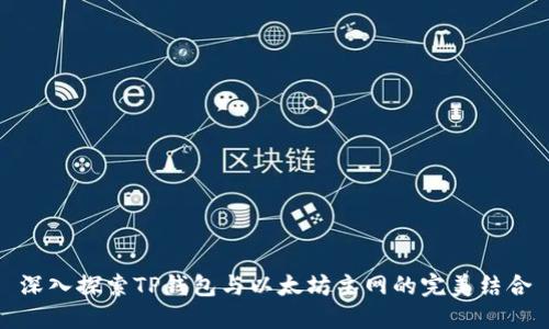 深入探索TP钱包与以太坊主网的完美结合