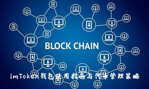 imToken钱包使用指南与代币管理策略