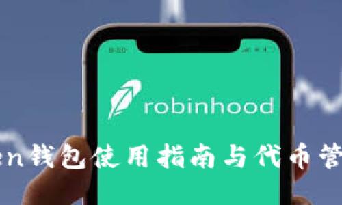 imToken钱包使用指南与代币管理策略