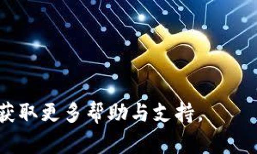   全面指南：如何将资产安全放入imToken钱包 / 
 guanjianci imToken钱包, 数字资产存储, 加密货币, 钱包安全 /guanjianci 

随着区块链技术的发展以及加密货币的日益普及，更多的人开始关注数字资产的投资与管理。在众多数字货币钱包中，imToken凭借其友好的用户界面、安全性以及多种功能，受到了广泛的关注。那么，如何将资产安全地放入imToken钱包呢？本文将为您详细介绍整个过程，确保您能够在安全的环境下管理您的数字资产。

什么是imToken钱包？
imToken是一个多资产管理与交易钱包，支持以太坊及其生态系统的多个代币。imToken于2016年上线，致力于为用户提供一个简单、安全、去中心化的数字资产管理工具。其提供的功能包括资产管理、市场数据查看、DApp浏览、钱包备份与恢复等。imToken的设计理念强调用户隐私与安全，采用了多种元数据加密与安全技术，确保用户的资产不易受到黑客攻击。

为什么选择imToken钱包？
选择imToken钱包的原因主要如下：
ul
listrong安全性高：/strongimToken采用先进的私钥存储机制，所有私钥都存储在用户设备中，从而避免了集中化存储带来的风险。/li
listrong用户友好：/strongimToken界面简单易用，适合新手用户快速上手，做出资产的管理与交易。/li
listrong支持多种资产：/strong除了以太坊，imToken还支持ERC20、ERC721等多种代币，能够进行多资产管理。/li
listrongDApp支持：/strong内置的DApp浏览器允许用户方便地访问各种去中心化应用，非常便利。/li
listrong备份与恢复便捷：/strong用户可以简单地通过助记词进行备份，并在需要时轻松恢复钱包。/li
/ul

如何下载imToken钱包？
下载imToken钱包非常简单。您可以通过访问imToken官方网站或在手机应用商店（iOS App Store或Android Play Store）搜索“imToken”进行下载。
确保您从官方渠道下载，避免从非官方来源下载，以防下载恶意软件。安装完毕后，打开应用，您将看到创建钱包或导入钱包的选项。

如何创建imToken钱包？
在成功下载并安装了imToken后，您可以按以下步骤创建一个新的钱包：
ol
li打开imToken应用，选择“创建钱包”选项。/li
li设置你的安全 PIN 码，以便在进行交易或访问钱包时验证身份。/li
li系统将生成一串助记词，请务必将其记下并妥善保管，绝不可透露给他人。这是恢复钱包及访问资产的唯一途径。/li
li完成助记词的确认后，您的钱包将成功创建。您可以开始向钱包中存入资产。/li
/ol

如何将资产放入imToken钱包？
将资产放入imToken钱包的步骤如下：
ol
li首先，打开imToken钱包，登录您的钱包并输入 PIN 码。/li
li在主界面上，选择“资产”选项，找到您要存入的数字资产。如果该资产未显示在列表中，可以搜索它。/li
li选择您要存入的数字资产，您会看到“接收”选项。点击该选项，系统将生成一个接收地址。/li
li复制该地址，使用您购买数字货币的交易所或其他钱包，将资产转账到该地址。如果您不熟悉转账流程，可以在交易所的钱包管理中找到转账选项，并对应粘贴imToken的接收地址。/li
li完成转账后，您可以在imToken钱包中查看到账状态。一般转账时间取决于区块链网络的状况，但通常在几分钟到几十分钟之内到账。/li
/ol

注意事项
在将资产存入imToken钱包的过程中，有几点需要特别注意：
ul
listrong确保地址准确：/strong在进行转账时，一定要确保接收地址是准确的，避免因转账错误而导致资产损失。/li
listrong网络手续费：/strong每一次转账都会涉及网络手续费，确保您在发送资产后钱包中仍有足够的余额来支付这部分费用。/li
listrong备份助记词：/strong不要在互联网上保存助记词，确保它们保存在一个安全的地方，以防丢失或泄露。/li
listrong保护您的PIN:/strong确保您的PIN码不被他人知晓，避免信息泄露导致资金损失。/li
/ul

常见问题解答

问题1：imToken钱包支持哪些交易对？
imToken钱包支持多种加密资产的管理和交易，主要以太坊及其上的ERC20/ERC721代币。在imToken钱包中，你可以方便地管理以太坊、USDT、LINK、BAT等多种数字资产。对于特定的交易对支持情况，通常取决于市场流动性和项目方的引入，因此建议用户在使用前，通过imToken钱包内置的市场浏览器查看最新的交易对信息。

问题2：如何保护我的imToken钱包及其安全性？
保护imToken钱包的安全性主要有以下几个方面：
ul
listrong创建强密码：/strong 用于钱包访问的PIN需要设置得复杂一些，避免简单易猜的组合。/li
listrong保持软件更新：/strong 定期检查imToken软件更新，确保您使用的是最新的、安全的版本。/li
listrong备份助记词：/strong 务必将钱包助记词妥善保存在安全的地方，以便紧急情况下恢复钱包。/li
listrong使用硬件钱包：/strong 如果您持有大量数字资产，可以考虑将私钥转移到硬件钱包中进行冷存储以提高安全性。/li
/ul

问题3：如果丢失助记词应该怎么办？
如果您遗失了imToken钱包的助记词，则是几乎无法恢复钱包和资产的。因此，生成助记词后一定要进行妥善保管，建议备份多份并存放在不同的安全地点。如果将资产转入imToken钱包，务必在转入前确认助记词的安全性。如果您丢失了助记词，imToken官方没有任何办法来恢复您的钱包，因此在创建钱包时要务必谨慎。

问题4：转账失败，未到账怎么办？
转账失败或资产未到账的原因可能有几个，最常见的包括：
ul
listrong网络拥堵：/strong如遇到网络拥堵，交易确认时间可能延迟，您可以在区块浏览器中查询交易状态。若确认未成功，可重新发起转账。/li
listrong填入地址错误：/strong如果您在转账时输入错误的地址，资产可能会发送到错误地址，导致无法收回。所以，在转账前务必再次确认地址的正确性。/li
listrong提现限制：/strong有些交易所对提现金额或次数有限制，您需要确认是否已超出这些限制。/li
/ul

问题5：如何安全退出imToken钱包？
在使用完imToken钱包后，确保安全退出是保护资产安全的一步。您可以通过以下方式退出钱包：
ol
li在主界面，点击“设置”选项。/li
li在设置中找到“退出登录”或者“退出钱包”选项，点击进行确认。/li
li退出后，确保清除应用缓存，并在关闭应用后，尽量避免其他人使用您的手机。/li
/ol
安全退出可以避免他人通过您的设备访问和管理您的资产，确保您的数字资产安全。

总结来说，使用imToken钱包存放和管理数字资产相对简单，但仍需用户保持警惕，保护个人信息安全。在整个过程中如有疑问，可以随时参考imToken官方文档或社区获取更多帮助与支持。