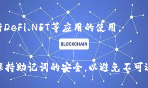 高效管理数字资产：imToken官方版全面解析

imToken, 官方版, 数字资产, 钱包管理/guanjianci

一、什么是imToken官方版？
imToken是一款由中国团队开发的数字资产钱包应用，旨在为用户提供安全、便捷的区块链资产管理服务。官方版的imToken致力于为用户提供最优质的使用体验，支持多种主流区块链资产的存储与管理。作为全球著名的数字钱包之一，imToken已经吸引了大量用户的关注及使用。
这款钱包具有优良的安全性，采用了多重加密机制，确保用户的数字资产安全。其用户友好的界面设计以及强大的功能，让即使是区块链新手也能够快速上手。此外，imToken还提供了去中心化交易所（DEX）、数据分析等增值服务，进一步满足用户的需求。

二、imToken的主要功能
imToken钱包的主要功能包括资产管理、去中心化交易、身份管理、DApp浏览和支持多币种等。每一个功能都旨在提高用户的收益，降低用户的使用门槛。

h41. 资产管理/h4
imToken支持多种数字货币的存储管理，包括比特币、以太坊、USDT等主流数字币。用户可以轻松添加和管理自己的数字资产，并且可以随时随地进行转账、收款等操作。

h42. 去中心化交易（DEX）/h4
用户可以通过imToken直接访问去中心化交易所，进行币币交易，免去了传统交易所的繁琐步骤。在DEX中，用户可以自主交易，确保数字资产的安全性和私密性。

h43. 身份管理/h4
用户在imToken上不仅可以管理自己的数字资产，还能管理身份信息。例如，用户可以通过imToken进行身份验证，确保个人信息的安全性。

h44. DApp浏览/h4
imToken还提供了DApp浏览功能，用户可以通过内置的浏览器访问各种去中心化应用，探索DeFi、NFT等热门领域。

h45. 多币种支持/h4
为了满足全球用户的需求，imToken不断更新和增加对新币种的支持，确保用户能够及时跟上数字资产的发展潮流。

三、imToken的安全性
数字资产的安全性是每位用户关心的重点。而imToken在这一方面充分考虑了用户的需求，采用了一系列安全措施以保障用户资产的安全。

h41. 私钥管理/h4
imToken采用了非托管钱包模式，这意味着用户的私钥始终保存在用户自己的设备上，imToken并不存储任何用户的私钥，确保用户能完全控制自己的资产。

h42. 数据加密/h4
所有用户信息和交易数据都经过加密处理，确保信息传输过程的安全性，避免黑客攻击。

h43. 备份与恢复/h4
imToken提供了备份和恢复的相关功能，用户可以通过助记词进行备份，确保在设备丢失或损坏时仍然能够找回数字资产。

四、下载与注册imToken官方版的步骤
对于新用户来说，注册和下载imToken官方版是进入数字资产管理的第一步，以下是详细的步骤。

h41. 下载应用/h4
用户可以通过imToken官方网站或各大应用商店下载imToken官方版，确保下载的是最新版本以享受最佳体验。

h42. 安装应用/h4
按照提示完成应用的安装，安装过程简单快捷，几乎没有门槛。

h43. 注册用户/h4
打开应用后，用户需要创建一个新钱包或导入已有钱包。如果是新用户，会被要求设置一个强密码，并生成助记词，确保私钥的安全。

五、imToken的使用技巧
为了让用户能够更好地使用imToken，下面提供一些实用技巧和建议。

h41. 定期备份钱包/h4
定期备份是保护自己数字资产的重要手段，务必将助记词记录妥善，并不要外泄。

h42. 更新至最新版本/h4
确保使用imToken的最新版本，以享受更好的性能和安全性。开发团队会在每个版本中修复已知bug并推出新功能。

h43. 关注社区动态/h4
imToken社区内有许多经验丰富的用户，参与社区讨论可以获取使用技巧及最新的市场动态。

六、常见问题解答

h41. imToken支持哪些数字资产？/h4
imToken支持多种主流数字资产，包括比特币（BTC）、以太坊（ETH）、Tether（USDT）、Chainlink（LINK）等。此外，它也会不断更新以支持新的币种，用户可随时查看其官方公告以获取最新支持的资产列表。

h42. 怎样保障imToken的安全性？/h4
用户可以通过多种方式保障钱包的安全性。首先，不要将助记词泄露给任何人，其次定期备份钱包，并启用两步验证。虽然imToken已经采取了许多安全措施，但用户仍需自行承担保管私钥和助记词的责任。

h43. 使用imToken需要支付手续费吗？/h4
在使用imToken进行交易时，用户通常需要支付网络交易手续费。这笔费用是支付给区块链网络的，用于奖励矿工处理交易。具体手续费的高低取决于网络的拥堵程度。

h44. imToken可以实现哪些交易功能？/h4
imToken支持用户间的数字资产转账、去中心化交易、资产查看等功能。此外，用户还可以通过imToken访问各种DApps，以进行DeFi、NFT等应用的使用。

h45. imToken能否恢复已删除的账户？/h4
一旦账户被删除，用户将无法通过imToken恢复该账户，因为用户的私钥和助记词是存储在用户自己设备中。确保及时备份，保持助记词的安全，以避免不可逆的损失。