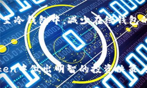    imToken钱包中如何选择币种: 新手指南  / 

 guanjianci  imToken钱包, 币种选择, 加密货币, 区块链投资  /guanjianci 

引言
随着区块链技术的快速发展和加密货币市场的日益成熟，越来越多的人选择投资数字货币。而在投资的过程中，一个合适的钱包是必不可少的。在所有可用的钱包中，imToken由于其友好的用户界面和丰富的功能，成为了许多投资者的首选。而在imToken钱包中，选择合适的币种则是成功投资的关键。本篇文章将为你详细介绍如何在imToken中选择币种，帮助你做出更明智的投资决策。

第一部分：了解imToken钱包
imToken是一款多链数字资产钱包，支持数十种主流区块链及其代币的管理。它不仅提供安全存储、管理资产的功能，还为用户提供了丰富的增值服务，比如去中心化交易所（DEX）的访问、DeFi项目一键参与等。合理利用这些功能，可以更好地进行资产配置，投资组合。

第二部分：币种市场总览
在选择币种之前，投资者首先需要了解当前的市场行情。不同数字货币的市场表现、技术背景、社区支持以及未来发展潜力都是影响币种选择的重要因素。以下是一些常见币种的市场特征：
1.比特币（BTC）：作为第一种也是最知名的加密货币，比特币的市值占据市场的大部分。它被广泛接受、认可，适合长期投资。
2.以太坊（ETH）：以太坊是支持智能合约的平台，且是DeFi和NFT等新兴领域的基础，未来发展潜力巨大，但波动性较大。
3.稳定币（USDT、USDC等）：稳定币的价值与传统货币挂钩，适合用来平衡投资组合，降低风险。
4.山寨币（如LTC、XRP等）：这些币种通常具有潜在的高收益，但投资风险相对较大，需谨慎选择。

第三部分：选择币种的关键因素
在imToken钱包中选择币种时，需要考虑以下几个关键因素：
ul
listrong市场潜力：/strong投资者应该关注币种的市值、交易量和历史表现。/li
listrong技术实力：/strong了解各币种背后的技术开发团队和社区活跃度。/li
listrong项目背景：/strong研究币种的应用场景及其在行业中的地位，选择有前景的项目。/li
listrong风险承受能力：/strong投资者需要根据个人的风险承受能力来选择币种，适合自己财务状况的投资更容易获得长期收益。/li
/ul

问题一：如何判断一个币种是否值得投资？
在决定投资某个币种之前，首先要进行全面的市场分析。这包括对币种的白皮书进行深入研究，关注它的技术背景、团队成员的资历以及社区支持的活跃度。投资者还应查看币种的实际应用场景，比如它是否真正解决了某个行业的问题。
市场行情也是重要的判断依据。观察币种的价格波动、交易量及其历史价格趋势，可以帮助投资者评估市场情绪。同时，查看该币种与比特币及以太坊的相对表现也能提供一定的参考。一般来说，一个良好的投资项目应该具备清晰的目标、强大的技术团队和健全的市场机制。

问题二：在imToken中添加新币种的步骤是什么？
在imToken钱包中添加新的币种其实并不复杂。首先，登录你的imToken钱包，进入“首页”。在“资产”页面，点击右上角的“添加资产”按钮。接下来，你可以通过搜索币种名称或合约地址来添加相应的币种。如果该币种在imToken的支持列表中，你可以直接进行添加。如果是新币种，可能需要手动输入合约地址，并确保信息的准确性，以免损失资产。
添加完成后，你应该能够在你的资产列表中看到新添加的币种。这时，你可以选择进行充值、交易或者转账操作。值得注意的是，添加新币种前最好先了解相应的交易机制和手续费。

问题三：有哪些技术指标可以用来分析币种的价值？
在加密货币市场，有多种技术指标可以帮助投资者分析币种的价值。常见的包括：
ul
listrong市值：/strong市值是整个市场对该币种价值的评估，市值越高，代表市场认可度越高。可以按照市值大小进行排序，选择市值排名前列的币种进行投资。/li
listrong交易量：/strong观察该币种的日交易量，可以反映其市场活跃度。交易量越高，市场认可度一般也越高。/li
listrong价格波动率：/strong高波动率的币种往往机会与风险并存，需谨慎对待。使用历史价格图表分析价格波动，可以帮助制定更合理的交易策略。/li
listrong相对强弱指数（RSI）：/strong这个指标可以帮助判断市场是否超买或超卖，是个很好的入场和出场时机的参考。/li
/ul
技术分析结合基本面分析能够形成更全面的投资决策，并有助于风险控制。

问题四：如何进行市场趋势分析？
市场趋势分析是一项重要的投资技能。首先，可以通过查看历史价格走势图、K线图等来分析币种价格的趋势。应注意到，总体市场的趋势可能也会影响到个别币种的表现。
分析市场情绪同样是关键，可以通过新闻、社交媒体、论坛等跟踪行业动态。关注大型交易所发布的报告和分析，寻找专业投资者的看法，以及参与社区讨论，了解其他投资者的观点和情绪。
使用一些分析工具及软件，如TradingView，可以更方便地进行市场趋势分析。最后，建立一个自己的投资记录，反思每次投资决策的成败，也是提升分析能力的重要途径。

问题五：在imToken中如何安全管理我的数字资产？
数字资产安全是每个投资者最关注的问题。使用imToken钱包时，首先要确保你的App是从官方渠道下载的，避免下载不明版本导致个人资产被盗。
其次，务必设置强密码，保护你的钱包和交易操作。时常更换密码，并启用两步验证，增加安全性。备份你的私钥和助记词，并妥善保管，切勿泄露于他人。对于大额资产，建议定期转储至冷钱包中，减少在线钱包的使用风险。
保持警惕，随时关注钱包是否有异常交易，及时做出处理。如果感觉不安全，最好的选择是联系imToken的客服寻求帮助。

总结
在imToken钱包中选择适合的币种并不是一件容易的事，涉及市场分析、项目研究以及个人风险承受能力等多方面考虑。希望本文能够帮助你更好地理解加密货币市场，并在imToken中做出明智的投资决策。如果你还有其他疑问，欢迎加入各类社区和论坛，和其他投资者共同交流、学习。