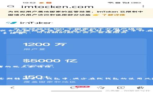    imToken钱包中如何选择币种: 新手指南  / 

 guanjianci  imToken钱包, 币种选择, 加密货币, 区块链投资  /guanjianci 

引言
随着区块链技术的快速发展和加密货币市场的日益成熟，越来越多的人选择投资数字货币。而在投资的过程中，一个合适的钱包是必不可少的。在所有可用的钱包中，imToken由于其友好的用户界面和丰富的功能，成为了许多投资者的首选。而在imToken钱包中，选择合适的币种则是成功投资的关键。本篇文章将为你详细介绍如何在imToken中选择币种，帮助你做出更明智的投资决策。

第一部分：了解imToken钱包
imToken是一款多链数字资产钱包，支持数十种主流区块链及其代币的管理。它不仅提供安全存储、管理资产的功能，还为用户提供了丰富的增值服务，比如去中心化交易所（DEX）的访问、DeFi项目一键参与等。合理利用这些功能，可以更好地进行资产配置，投资组合。

第二部分：币种市场总览
在选择币种之前，投资者首先需要了解当前的市场行情。不同数字货币的市场表现、技术背景、社区支持以及未来发展潜力都是影响币种选择的重要因素。以下是一些常见币种的市场特征：
1.比特币（BTC）：作为第一种也是最知名的加密货币，比特币的市值占据市场的大部分。它被广泛接受、认可，适合长期投资。
2.以太坊（ETH）：以太坊是支持智能合约的平台，且是DeFi和NFT等新兴领域的基础，未来发展潜力巨大，但波动性较大。
3.稳定币（USDT、USDC等）：稳定币的价值与传统货币挂钩，适合用来平衡投资组合，降低风险。
4.山寨币（如LTC、XRP等）：这些币种通常具有潜在的高收益，但投资风险相对较大，需谨慎选择。

第三部分：选择币种的关键因素
在imToken钱包中选择币种时，需要考虑以下几个关键因素：
ul
listrong市场潜力：/strong投资者应该关注币种的市值、交易量和历史表现。/li
listrong技术实力：/strong了解各币种背后的技术开发团队和社区活跃度。/li
listrong项目背景：/strong研究币种的应用场景及其在行业中的地位，选择有前景的项目。/li
listrong风险承受能力：/strong投资者需要根据个人的风险承受能力来选择币种，适合自己财务状况的投资更容易获得长期收益。/li
/ul

问题一：如何判断一个币种是否值得投资？
在决定投资某个币种之前，首先要进行全面的市场分析。这包括对币种的白皮书进行深入研究，关注它的技术背景、团队成员的资历以及社区支持的活跃度。投资者还应查看币种的实际应用场景，比如它是否真正解决了某个行业的问题。
市场行情也是重要的判断依据。观察币种的价格波动、交易量及其历史价格趋势，可以帮助投资者评估市场情绪。同时，查看该币种与比特币及以太坊的相对表现也能提供一定的参考。一般来说，一个良好的投资项目应该具备清晰的目标、强大的技术团队和健全的市场机制。

问题二：在imToken中添加新币种的步骤是什么？
在imToken钱包中添加新的币种其实并不复杂。首先，登录你的imToken钱包，进入“首页”。在“资产”页面，点击右上角的“添加资产”按钮。接下来，你可以通过搜索币种名称或合约地址来添加相应的币种。如果该币种在imToken的支持列表中，你可以直接进行添加。如果是新币种，可能需要手动输入合约地址，并确保信息的准确性，以免损失资产。
添加完成后，你应该能够在你的资产列表中看到新添加的币种。这时，你可以选择进行充值、交易或者转账操作。值得注意的是，添加新币种前最好先了解相应的交易机制和手续费。

问题三：有哪些技术指标可以用来分析币种的价值？
在加密货币市场，有多种技术指标可以帮助投资者分析币种的价值。常见的包括：
ul
listrong市值：/strong市值是整个市场对该币种价值的评估，市值越高，代表市场认可度越高。可以按照市值大小进行排序，选择市值排名前列的币种进行投资。/li
listrong交易量：/strong观察该币种的日交易量，可以反映其市场活跃度。交易量越高，市场认可度一般也越高。/li
listrong价格波动率：/strong高波动率的币种往往机会与风险并存，需谨慎对待。使用历史价格图表分析价格波动，可以帮助制定更合理的交易策略。/li
listrong相对强弱指数（RSI）：/strong这个指标可以帮助判断市场是否超买或超卖，是个很好的入场和出场时机的参考。/li
/ul
技术分析结合基本面分析能够形成更全面的投资决策，并有助于风险控制。

问题四：如何进行市场趋势分析？
市场趋势分析是一项重要的投资技能。首先，可以通过查看历史价格走势图、K线图等来分析币种价格的趋势。应注意到，总体市场的趋势可能也会影响到个别币种的表现。
分析市场情绪同样是关键，可以通过新闻、社交媒体、论坛等跟踪行业动态。关注大型交易所发布的报告和分析，寻找专业投资者的看法，以及参与社区讨论，了解其他投资者的观点和情绪。
使用一些分析工具及软件，如TradingView，可以更方便地进行市场趋势分析。最后，建立一个自己的投资记录，反思每次投资决策的成败，也是提升分析能力的重要途径。

问题五：在imToken中如何安全管理我的数字资产？
数字资产安全是每个投资者最关注的问题。使用imToken钱包时，首先要确保你的App是从官方渠道下载的，避免下载不明版本导致个人资产被盗。
其次，务必设置强密码，保护你的钱包和交易操作。时常更换密码，并启用两步验证，增加安全性。备份你的私钥和助记词，并妥善保管，切勿泄露于他人。对于大额资产，建议定期转储至冷钱包中，减少在线钱包的使用风险。
保持警惕，随时关注钱包是否有异常交易，及时做出处理。如果感觉不安全，最好的选择是联系imToken的客服寻求帮助。

总结
在imToken钱包中选择适合的币种并不是一件容易的事，涉及市场分析、项目研究以及个人风险承受能力等多方面考虑。希望本文能够帮助你更好地理解加密货币市场，并在imToken中做出明智的投资决策。如果你还有其他疑问，欢迎加入各类社区和论坛，和其他投资者共同交流、学习。