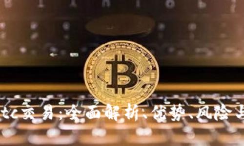Tokenimotc交易：全面解析、优势、风险与如何入门