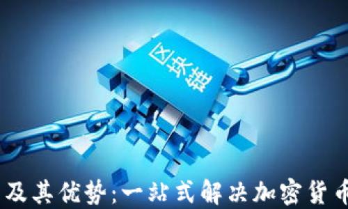 
理解USDT混合钱包及其优势：一站式解决加密货币的隐私与安全问题