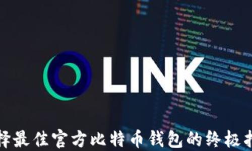 
选择最佳官方比特币钱包的终极指南