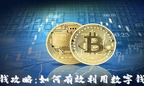 
imToken赚钱攻略：如何有效利用数字钱包实现收益