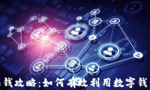 
imToken赚钱攻略：如何有效利用数字钱包实现收益