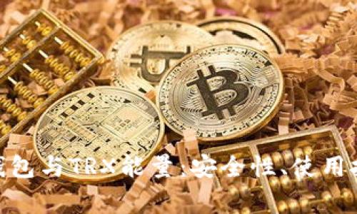 深入了解Tokenim钱包与TRX能量：安全性、使用技巧与常见问题解答