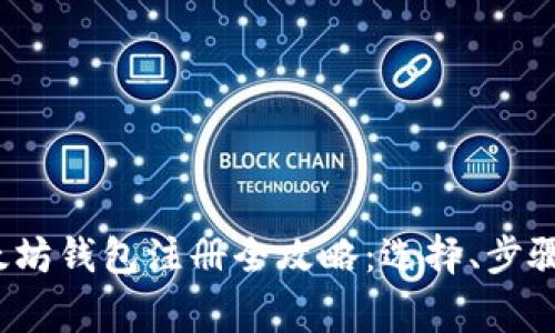 2023年国内以太坊钱包注册全攻略：选择、步骤与常见问题解答