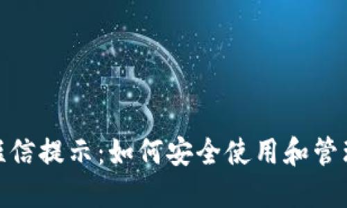 imToken钱包短信提示：如何安全使用和管理你的数字资产
