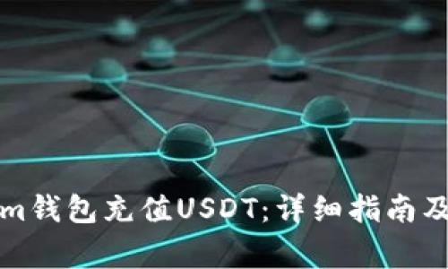 如何往Tokenim钱包充值USDT：详细指南及常见问题解答