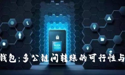 Tokenim钱包：多公链间转账的可行性与操作指南