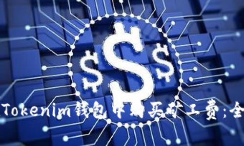 如何在Tokenim钱包中购买矿工费：全面指南