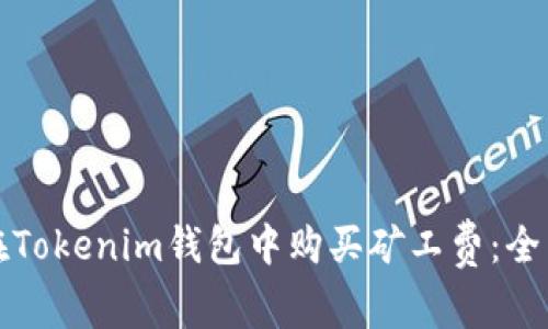 如何在Tokenim钱包中购买矿工费：全面指南