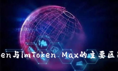 imToken与imToken Max的主要区别解析