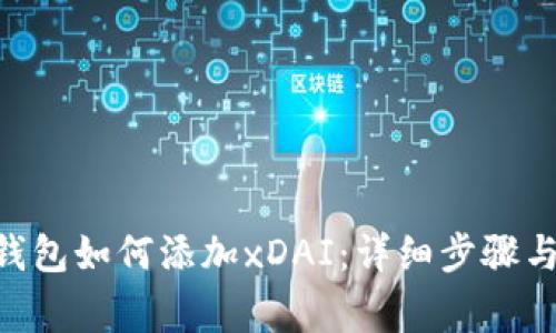 Tokenim钱包如何添加xDAI：详细步骤与注意事项
