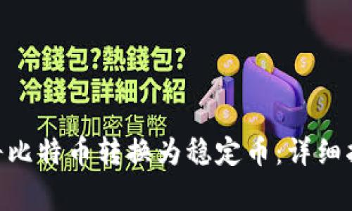 如何在imToken中将比特币转换为稳定币：详细指南与常见问题解答