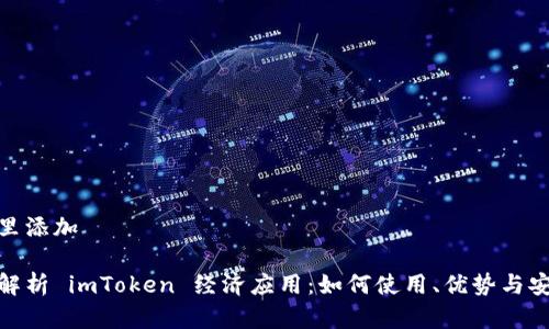 在这里添加

全面解析 imToken 经济应用：如何使用、优势与安全性