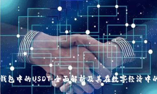 电子钱包中的USDT：全面解析及其在数字经济中的应用