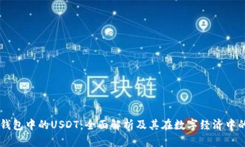 电子钱包中的USDT：全面解析及其在数字经济中的应用