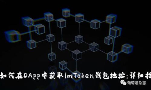 : 如何在DApp中获取imToken钱包地址：详细指南