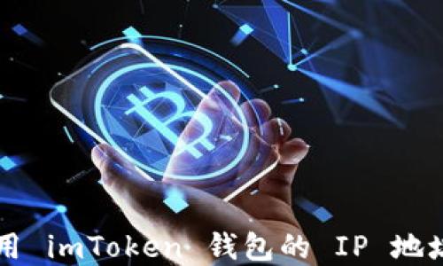 
如何安全使用 imToken 钱包的 IP 地址和网络设置