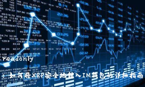 readonly

: 如何将XRP安全地转入IM钱包的详细指南