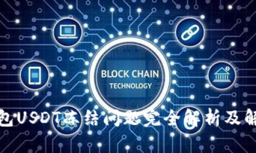 波场钱包USDT冻结问题完全解析及解决方案