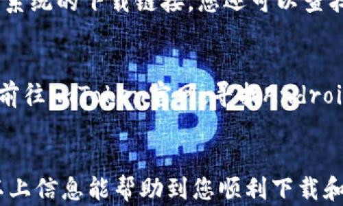 
jiaoti如何解决无法从App Store下载imToken钱包的问题/jiaoti

ImToken, App Store, 下载问题, 钱包应用/guanjianci

前言
随着区块链技术的快速发展，越来越多的人开始关注数字资产的管理。而imToken作为一种常用的数字资产钱包，得到了很多用户的青睐。然而，有些用户在App Store中寻找imToken钱包时，可能会遇到无法下载的问题。那么，是什么原因造成这一现象呢？在本文中，我们将深入探讨导致此问题的各种原因，并提供详细的解决方案。

一、imToken钱包简介
imToken是一款支持多种数字资产的去中心化钱包，用户可以在此平台上管理各种加密货币，包括以太坊和ERC20代币。imToken不仅提供了安全的存储解决方案，还具备多链管理、资产交换、DApp浏览等丰富功能。正因为其便捷的使用体验和较高的安全性，imToken逐渐成为数字货币社区中广受欢迎的选择。

二、无法下载imToken的常见原因
如果您在搜索并尝试下载imToken时遇到问题，可能是由以下几个因素引起的：

1. 地区限制
有些应用由于政策或市场策略的不同，可能在某些地区的App Store中不可用。这意味着即使您在搜索中找到了imToken，也可能因为您的Apple ID注册地区不在支持范围内而无法下载。

2. 设备兼容性
imToken可能只支持某些版本的iOS系统。如果您的设备运行的是较旧的iOS版本，可能会导致无法下载最新版本的imToken钱包。确保您的设备能够更新到支持imToken的最新系统版本。

3. App Store的缓存问题
有时，App Store中的缓存可能会导致应用无法正确显示或下载。即使imToken钱包已在您所处地区发布，缓存问题可能会使其消失在搜索结果中。

4. Apple ID问题
您的Apple ID可能存在问题，如未验证或账户被锁定等。如果您的Apple ID不符合下载应用的要求，那么也可能会导致无法下载imToken。

5. 网络连接问题
下载应用程序需要稳定的网络连接。如果您当前的网络不稳定或无法访问App Store，也会导致下载失败。确保您的设备连接到一个可靠的Wi-Fi网络。

三、解决方案
针对上述原因，这里提供几个解决方案，帮助您成功下载imToken钱包。

1. 检查地区设置
首先，您需要检查您的Apple ID注册的地区。打开Apple ID设置，确认您的地区是否支持下载imToken。如果您的地区不在支持范围内，可以考虑创建一个新的Apple ID，并将地区设置为支持imToken的钱包国家或地区。

2. 更新设备系统
确保您的设备更新到最新的iOS版本。您可以在设备“设置”中找到“通用”选项，选择“软件更新”。如果有可用的更新，请下载并安装。保持设备更新不仅能解决下载问题，还有助于提高设备安全性。

3. 清除App Store缓存
尝试双击Home键（或从底部上滑）来打开应用程序切换界面，然后向上滑动App Store以关闭它。接着重新打开App Store后，再次搜索imToken。这可以帮助清除一些缓存问题。

4. 检查Apple ID状态
如果您怀疑是Apple ID的问题，可以尝试登出后重新登录。去“设置”，选择您的名字，然后滚动到最底部选择“退出登录”。之后重新登录，确认您的账号状态正常。

5. 网络和VPN设置
确保您的网络连接稳定，您可以尝试通过其他网络（如移动数据或不同的Wi-Fi）进行下载。如果您在使用VPN，考虑关闭VPN，然后再尝试下载，以免VPN设置影响到App Store的联网请求。

四、常见问题解答

问题1：为什么我会在App Store中找不到imToken钱包？
有時候，您可能会在App Store的搜索中找不到imToken钱包的应用。首先，请确认您的App Store地区是否支持此款应用，并确保您的搜索设置正确。检查您的网络连接，清除App Store的缓存，最后也可以尝试使用其他设备或方法进行下载，这样可能会提高成功率。若依然无效，可访问imToken的官方网站来获取更多下载信息。

问题2：我该如何更新我的iOS系统？
更新iOS系统可以帮助解决软件不兼容的问题。请遵循以下步骤进行更新：首先，确保您的设备连接到Wi-Fi。打开“设置”，选择“通用”，然后选择“软件更新”。如果有可用更新，点击“下载并安装”，根据提示进行操作。完成后，重新启动设备以确保更新成功安装。

问题3：使用VPN是否会影响下载imToken钱包？
是的，使用某些VPN可能会影响App Store的访问，导致应用无法搜索或下载。VPN会更改您的IP地址，这可能与App Store中的区域设置不匹配。如果您使用VPN且无法下载imToken，尝试关闭VPN后再进行下载。这通常能够解决问题。

问题4：如果在App Store中找不到imToken，我该怎么办？
如果您在App Store中寻找imToken钱包却找不到，可以考虑直接访问imToken官方网站进行下载查找。大部分情况下，官方网站会提供适合不同操作系统的下载链接，您还可以查找最新的安装指南。此外，确保您的Apple ID地区与imToken钱包的发布地区相符，这能帮助您解决下载困境。

问题5：是否可以在Android设备上下载imToken钱包？
是的，imToken钱包也提供Android版本的应用。访问Google Play Store，搜索“imToken”即可找到并下载。如果您的设备未安装Google Play，您可以前往imToken官网，寻找Android版本的APK下载链接。但请务必从官方渠道获取，以避免安全风险。

总结
本文详细探讨了在App Store中无法下载imToken钱包的常见原因及解决方案。随着数字资产的不断发展，合理安全地管理资产变得尤为重要。希望以上信息能帮助到您顺利下载和使用imToken钱包，享受区块链带来的便利与机会。