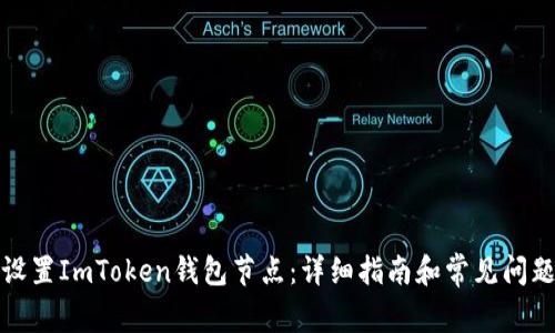 如何设置ImToken钱包节点：详细指南和常见问题解答