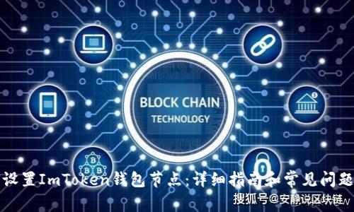 如何设置ImToken钱包节点：详细指南和常见问题解答