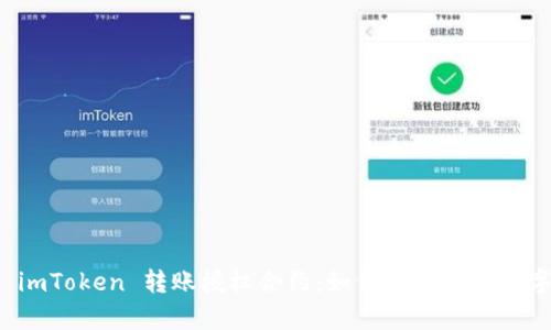 深入解析 imToken 转账授权合约：如何保障你的数字资产安全