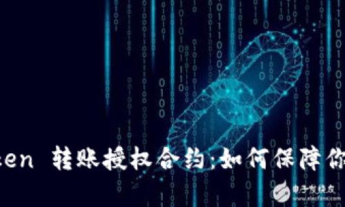深入解析 imToken 转账授权合约：如何保障你的数字资产安全