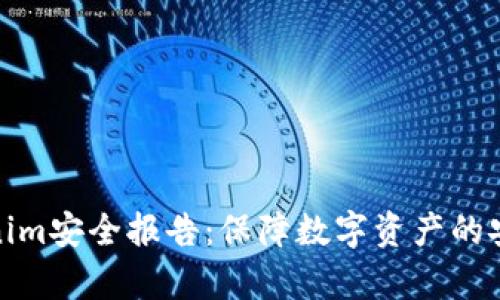 全面解析Tokenim安全报告：保障数字资产的安全性与合规性