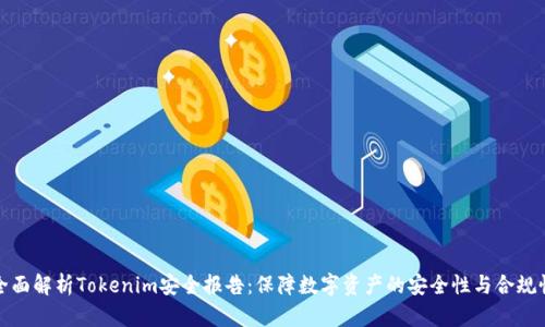 全面解析Tokenim安全报告：保障数字资产的安全性与合规性
