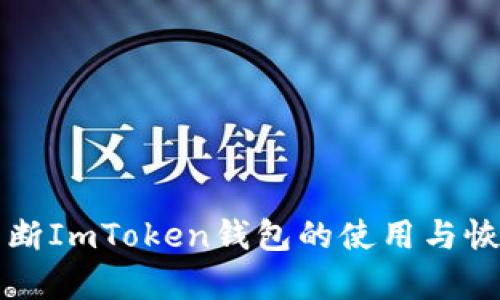 如何中断ImToken钱包的使用与恢复指南