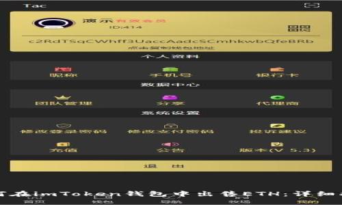 如何在imToken钱包中出售ETH：详细指南