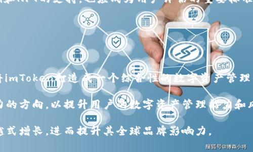   imToken钱包改名揭秘：探索品牌背后的故事与未来发展 / 

 guanjianci imToken, 钱包, 加密货币, 区块链 /guanjianci 

在加密货币和区块链技术日益兴盛的今天，数字资产管理工具如钱包的命名和品牌形象至关重要。近年来，越来越多的钱包应用为了提升用户体验和品牌竞争力，选择对产品进行更改，这其中就涉及到imToken的钱包改名问题。作为一款用户广泛使用的数字货币钱包，imToken的名字变动不仅仅是一种名称上的改变，更是其战略发展和市场定位的体现。

imToken钱包的历史与发展

imToken成立于2016年，最初是为了解决以太坊和ERC20代币的存储管理问题。随着用户需求的不断增长，imToken逐步扩展了其功能，支持多链数字资产存储和管理。imToken最初的设计理念是简洁和安全，并且致力于为用户提供最佳的数字资产管理体验。用户通过imToken可以轻松地管理他们的数字资产，进行转账、兑换以及代币的操作。这样的定位使得imToken在数字货币钱包市场中迅速崭露头角，成为顶尖的中文钱包应用之一。

随着区块链行业的发展，imToken逐渐意识到自己需要进行品牌的升级，以更好地适应市场的变化和用户的需求。2023年，imToken正式对外宣布改名，新的品牌和产品定位将其产品推向一个全新的高度。这次改名不仅仅是名称的改变，更是对品牌形象和功能的全面升级。

imToken改名的背后原因

imToken改名的原因多种多样，其中包括拓展用户群体、提升品牌认知、迎合市场趋势等。首先，随着区块链技术和加密货币的普及，越来越多的用户开始接触这一领域，imToken希望通过重新命名来吸引更多的散户用户和投资者。其次，市场竞争愈发激烈，许多类似功能的钱包应用层出不穷，而及时调整品牌策略以提升辨识度、吸引本地用户，也成为企业发展的必要举措。

再次，imToken希望通过改名来反映其持续的产品功能与服务质量。新的品牌名称会更好地表达其扩展的功能和结合更高科技含量的数字资产管理能力。此外，随着DeFi（去中心化金融）和NFT（非同质化代币）等新概念的兴起，imToken的战略调整显得愈发重要。新名称将有助于其更好地进入这些新兴市场，推动其业务多元化和发展。

新名称的市场反响与用户反馈

imToken自改名以来在市场上引发了广泛的关注与讨论。众多用户和行业专家对这一改名表示了积极的态度，认为这一改变为imToken带来了新的生命力，更好地适应了快速变化的市场环境。一些用户评论称，新名称让他们感受到了一种创新的动力，体现了imToken向更高层次发展的决心。同时，也有用户对改名持谨慎态度，表示希望改名能够真正带来实质性的功能和体验提升，而不仅仅是一种表面上的改变。

总体来看，imToken的新名称得到了积极的市场反响，用户在对新品牌进行尝试和使用后，往往对其表现感到满意，这为imToken的未来发展打下了良好的基础。然而，品牌形象的塑造不仅需要一个合适的名字，更需要品牌的持续努力和技术的不断升级。

imToken改名后的新功能与体验

从产品功能的层面来看，imToken改名后推出了一系列新的功能和体验，更好地结合了用户的需求和市场的变化。首先，新版本的imToken引入了更友好的用户界面，操作流程更加简洁易懂，使得新用户可以更加顺利地上手。同时，更针对性的教程和帮助文档也被加入，为用户提供更好的支持。

其次，imToken在安全性上做了进一步的提升，采用了一系列行业领先的安全技术，比如更高级别的加密算法和多重签名机制，以保护用户的资产安全。此外，imToken的团队还加强了对安全事件的回馈与处理能力，从而提升了用户在使用过程中的信任感。

值得一提的是，imToken的新版本还充分考虑到DeFi和NFT的整合，通过与各大DeFi项目的合作，使得用户在imToken中能够便捷地进行借贷、流动性挖掘等操作。同时，通过集成NFT市场，用户可以直接在imToken中管理和交易自己的数字艺术品。这种功能的拓展极大地丰富了imToken的生态体系，吸引了更多用户加入。

未来的挑战与机遇

尽管imToken在改名和品牌重塑中取得了一定的成果，但未来的发展依然面临诸多挑战。例如，随着市场竞争的加剧，如何保持产品的独特性和竞争力是imToken需要考虑的重要问题。此外，随着区块链技术的不断更新迭代，imToken必须及时响应来自用户和市场的需求，快速迭代其产品，以保证始终站在行业前沿。

另一方面，未来也充满了机遇。随着全球用户对数字资产的关注度提升，imToken在国际市场上仍有广阔的发展空间。通过加强与国际区块链项目的合作，开拓海外市场，imToken有机会实现更大的用户增长和品牌影响力提升。同时，DeFi的持续发展也为imToken提供了丰富的应用场景和盈利模式，未来的市场前景非常值得期待。

用户在用新钱包时需要注意的事项

在用户升级到imToken新版本时，有几点需特别注意。首先，用户需要确保在更新过程中备份自己的私钥和助记词，以防止数据丢失。虽然imToken在安全性上做了多方面的提升，但保护好自己的私钥始终是用户的责任。

其次，在使用新功能时，用户要仔细阅读官方的使用指南和相关条款，了解新功能的具体操作以及可能涉及的风险。特别是在进行DeFi操作时，用户应理性评估风险，并进行充分的市场调研，以做出审慎的投资决策。

最后，用户需要密切关注imToken在社交媒体和官方网站发布的最新消息，因为平台会定期更新版本和推出新的功能，及时了解这些信息可以帮助用户更好地使用imToken钱包。

五个相关的问题及详细介绍

Q1: imToken的改名是否影响了用户的使用体验？

用户的使用体验会受到多方面的影响，包括软件的操作界面、功能的实用性、系统的安全性等。自imToken改名后，其用户界面和整体体验进行了全面的改进。用户普遍反映新版本的界面更加直观，操作流程更加清晰，这使得新用户能更快上手。

除了界面的变化，imToken还对功能进行了。例如，DeFi功能的整合使得用户可以在同一个钱包内进行多种操作，而不需要频繁切换应用。这种集成极大地节省了用户的时间，提高了使用的便利性。而在安全性上，imToken也加入了更多的安全机制，用户对资产的保护有了更高的信心。

当然，改名对用户体验的影响还取决于品牌信任度的维持。imToken在改名过程中积极交流，并与用户保持良好的沟通，减少了因名称变动造成的困惑，这对于提高用户的满意度至关重要。

Q2: imToken改名字后，有哪些新的功能推出？

imToken在品牌改名的同时推出了一系列新功能，旨在提升用户在数字资产管理中的体验。首先，用户在新版本中可以找到更加直观的DApp浏览器，这一点在DeFi场景中尤为重要。用户能够直接在imToken中访问和使用多种去中心化应用，简化了流程。

其次，imToken还整合了NFT市场。用户不仅能存储常见的加密货币，还可以在同一个钱包中管理和交易其所拥有的NFT。这为用户的数字艺术品管理带来了极大的便利，也引领了市场潮流。

另外，imToken还推出了社区反馈机制，用户可以通过社交平台反馈使用问题或建议，这将促进imToken团队快速响应用户需求，不断产品功能。这种双向的互动使得imToken可以持续进行功能开发与改进，提升用户的整体体验。

Q3: imToken如何确保用户资产的安全？

在数字货币领域，用户资产的安全始终是重中之重。imToken采取了一系列有效的安全措施来确保用户资产的安全性。首先，imToken使用了高强度的加密算法，对用户数据进行加密存储。这意味着即使有不法分子获取了数据，也无法轻易解密从而导致信息泄露。

其次，imToken还采用了多重签名机制。这种机制使得用户在进行资金转移时，需要经过多重验证，从而有效防止恶意转账风险。此外，imToken团队对于任何安全漏洞和可疑活动都会进行及时监测，一旦发现异常，立即采取相应的安全措施。

此外，imToken也鼓励用户定期换取助记词，并提供相应的安全提示。通过保护好用户端的私钥和助记词，确保用户的资产安全，imToken展示出其对用户资金的重视和保护。

Q4: 用户如何评估imToken是否适合自己？

在评估imToken是否适合自己时，用户需要从多个维度进行分析。首先，用户的使用习惯和需求是首要考量因素。如果用户主要进行以太坊及其ERC20代币的交易和管理，imToken显然是一个理想选择，因其支持多种代币存储。

其次，用户需要考虑其安全性和功能性。用户可以通过参考其他用户的使用评价和行业分析来判断imToken是否具有良好的安全记录和良好的用户口碑。此外，考量imToken的功能扩展性，比如DeFi和NFT的支持，也应成为用户评估的重要标准。

最后，用户还可以考虑imToken的社区活跃程度。一个活跃的社区不仅能够提供丰富的使用反馈，还能为新用户提供帮助与支持。参与社区讨论，也可以帮助用户获取更多的使用建议和行业动态。

Q5: imToken的未来发展方向是什么？

imToken的未来发展方向将会集中在几个关键领域。首先是继续扩展其功能。随着DeFi、NFT和其他新兴技术的不断发展，imToken计划不断推出新功能，以保持其在市场中的竞争力。团队会致力于将imToken打造成一个综合性的数字资产管理平台，让用户可以在这个平台上获得尽可能全面的服务。

其次，imToken将更加注重用户体验的提升。通过不断收集用户反馈，操作流程与用户界面，imToken会力求让用户在使用过程中感到更加舒适与便捷。此外，用户教育和培训也会是imToken未来努力的方向，以提升用户的数字资产管理能力和风险意识。

最后，imToken还计划加大对国际市场的开拓，尤其是在东南亚、欧洲等市场，这些地区的区块链与加密货币发展迅速，将成为imToken扩展的重点目标。一系列的国际化策略将帮助imToken实现跨越式增长，进而提升其全球品牌影响力。