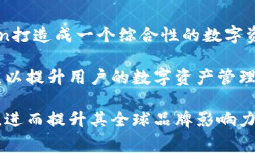   imToken钱包改名揭秘：探索品牌背后的故事与未来发展 / 

 guanjianci imToken, 钱包, 加密货币, 区块链 /guanjianci 

在加密货币和区块链技术日益兴盛的今天，数字资产管理工具如钱包的命名和品牌形象至关重要。近年来，越来越多的钱包应用为了提升用户体验和品牌竞争力，选择对产品进行更改，这其中就涉及到imToken的钱包改名问题。作为一款用户广泛使用的数字货币钱包，imToken的名字变动不仅仅是一种名称上的改变，更是其战略发展和市场定位的体现。

imToken钱包的历史与发展

imToken成立于2016年，最初是为了解决以太坊和ERC20代币的存储管理问题。随着用户需求的不断增长，imToken逐步扩展了其功能，支持多链数字资产存储和管理。imToken最初的设计理念是简洁和安全，并且致力于为用户提供最佳的数字资产管理体验。用户通过imToken可以轻松地管理他们的数字资产，进行转账、兑换以及代币的操作。这样的定位使得imToken在数字货币钱包市场中迅速崭露头角，成为顶尖的中文钱包应用之一。

随着区块链行业的发展，imToken逐渐意识到自己需要进行品牌的升级，以更好地适应市场的变化和用户的需求。2023年，imToken正式对外宣布改名，新的品牌和产品定位将其产品推向一个全新的高度。这次改名不仅仅是名称的改变，更是对品牌形象和功能的全面升级。

imToken改名的背后原因

imToken改名的原因多种多样，其中包括拓展用户群体、提升品牌认知、迎合市场趋势等。首先，随着区块链技术和加密货币的普及，越来越多的用户开始接触这一领域，imToken希望通过重新命名来吸引更多的散户用户和投资者。其次，市场竞争愈发激烈，许多类似功能的钱包应用层出不穷，而及时调整品牌策略以提升辨识度、吸引本地用户，也成为企业发展的必要举措。

再次，imToken希望通过改名来反映其持续的产品功能与服务质量。新的品牌名称会更好地表达其扩展的功能和结合更高科技含量的数字资产管理能力。此外，随着DeFi（去中心化金融）和NFT（非同质化代币）等新概念的兴起，imToken的战略调整显得愈发重要。新名称将有助于其更好地进入这些新兴市场，推动其业务多元化和发展。

新名称的市场反响与用户反馈

imToken自改名以来在市场上引发了广泛的关注与讨论。众多用户和行业专家对这一改名表示了积极的态度，认为这一改变为imToken带来了新的生命力，更好地适应了快速变化的市场环境。一些用户评论称，新名称让他们感受到了一种创新的动力，体现了imToken向更高层次发展的决心。同时，也有用户对改名持谨慎态度，表示希望改名能够真正带来实质性的功能和体验提升，而不仅仅是一种表面上的改变。

总体来看，imToken的新名称得到了积极的市场反响，用户在对新品牌进行尝试和使用后，往往对其表现感到满意，这为imToken的未来发展打下了良好的基础。然而，品牌形象的塑造不仅需要一个合适的名字，更需要品牌的持续努力和技术的不断升级。

imToken改名后的新功能与体验

从产品功能的层面来看，imToken改名后推出了一系列新的功能和体验，更好地结合了用户的需求和市场的变化。首先，新版本的imToken引入了更友好的用户界面，操作流程更加简洁易懂，使得新用户可以更加顺利地上手。同时，更针对性的教程和帮助文档也被加入，为用户提供更好的支持。

其次，imToken在安全性上做了进一步的提升，采用了一系列行业领先的安全技术，比如更高级别的加密算法和多重签名机制，以保护用户的资产安全。此外，imToken的团队还加强了对安全事件的回馈与处理能力，从而提升了用户在使用过程中的信任感。

值得一提的是，imToken的新版本还充分考虑到DeFi和NFT的整合，通过与各大DeFi项目的合作，使得用户在imToken中能够便捷地进行借贷、流动性挖掘等操作。同时，通过集成NFT市场，用户可以直接在imToken中管理和交易自己的数字艺术品。这种功能的拓展极大地丰富了imToken的生态体系，吸引了更多用户加入。

未来的挑战与机遇

尽管imToken在改名和品牌重塑中取得了一定的成果，但未来的发展依然面临诸多挑战。例如，随着市场竞争的加剧，如何保持产品的独特性和竞争力是imToken需要考虑的重要问题。此外，随着区块链技术的不断更新迭代，imToken必须及时响应来自用户和市场的需求，快速迭代其产品，以保证始终站在行业前沿。

另一方面，未来也充满了机遇。随着全球用户对数字资产的关注度提升，imToken在国际市场上仍有广阔的发展空间。通过加强与国际区块链项目的合作，开拓海外市场，imToken有机会实现更大的用户增长和品牌影响力提升。同时，DeFi的持续发展也为imToken提供了丰富的应用场景和盈利模式，未来的市场前景非常值得期待。

用户在用新钱包时需要注意的事项

在用户升级到imToken新版本时，有几点需特别注意。首先，用户需要确保在更新过程中备份自己的私钥和助记词，以防止数据丢失。虽然imToken在安全性上做了多方面的提升，但保护好自己的私钥始终是用户的责任。

其次，在使用新功能时，用户要仔细阅读官方的使用指南和相关条款，了解新功能的具体操作以及可能涉及的风险。特别是在进行DeFi操作时，用户应理性评估风险，并进行充分的市场调研，以做出审慎的投资决策。

最后，用户需要密切关注imToken在社交媒体和官方网站发布的最新消息，因为平台会定期更新版本和推出新的功能，及时了解这些信息可以帮助用户更好地使用imToken钱包。

五个相关的问题及详细介绍

Q1: imToken的改名是否影响了用户的使用体验？

用户的使用体验会受到多方面的影响，包括软件的操作界面、功能的实用性、系统的安全性等。自imToken改名后，其用户界面和整体体验进行了全面的改进。用户普遍反映新版本的界面更加直观，操作流程更加清晰，这使得新用户能更快上手。

除了界面的变化，imToken还对功能进行了。例如，DeFi功能的整合使得用户可以在同一个钱包内进行多种操作，而不需要频繁切换应用。这种集成极大地节省了用户的时间，提高了使用的便利性。而在安全性上，imToken也加入了更多的安全机制，用户对资产的保护有了更高的信心。

当然，改名对用户体验的影响还取决于品牌信任度的维持。imToken在改名过程中积极交流，并与用户保持良好的沟通，减少了因名称变动造成的困惑，这对于提高用户的满意度至关重要。

Q2: imToken改名字后，有哪些新的功能推出？

imToken在品牌改名的同时推出了一系列新功能，旨在提升用户在数字资产管理中的体验。首先，用户在新版本中可以找到更加直观的DApp浏览器，这一点在DeFi场景中尤为重要。用户能够直接在imToken中访问和使用多种去中心化应用，简化了流程。

其次，imToken还整合了NFT市场。用户不仅能存储常见的加密货币，还可以在同一个钱包中管理和交易其所拥有的NFT。这为用户的数字艺术品管理带来了极大的便利，也引领了市场潮流。

另外，imToken还推出了社区反馈机制，用户可以通过社交平台反馈使用问题或建议，这将促进imToken团队快速响应用户需求，不断产品功能。这种双向的互动使得imToken可以持续进行功能开发与改进，提升用户的整体体验。

Q3: imToken如何确保用户资产的安全？

在数字货币领域，用户资产的安全始终是重中之重。imToken采取了一系列有效的安全措施来确保用户资产的安全性。首先，imToken使用了高强度的加密算法，对用户数据进行加密存储。这意味着即使有不法分子获取了数据，也无法轻易解密从而导致信息泄露。

其次，imToken还采用了多重签名机制。这种机制使得用户在进行资金转移时，需要经过多重验证，从而有效防止恶意转账风险。此外，imToken团队对于任何安全漏洞和可疑活动都会进行及时监测，一旦发现异常，立即采取相应的安全措施。

此外，imToken也鼓励用户定期换取助记词，并提供相应的安全提示。通过保护好用户端的私钥和助记词，确保用户的资产安全，imToken展示出其对用户资金的重视和保护。

Q4: 用户如何评估imToken是否适合自己？

在评估imToken是否适合自己时，用户需要从多个维度进行分析。首先，用户的使用习惯和需求是首要考量因素。如果用户主要进行以太坊及其ERC20代币的交易和管理，imToken显然是一个理想选择，因其支持多种代币存储。

其次，用户需要考虑其安全性和功能性。用户可以通过参考其他用户的使用评价和行业分析来判断imToken是否具有良好的安全记录和良好的用户口碑。此外，考量imToken的功能扩展性，比如DeFi和NFT的支持，也应成为用户评估的重要标准。

最后，用户还可以考虑imToken的社区活跃程度。一个活跃的社区不仅能够提供丰富的使用反馈，还能为新用户提供帮助与支持。参与社区讨论，也可以帮助用户获取更多的使用建议和行业动态。

Q5: imToken的未来发展方向是什么？

imToken的未来发展方向将会集中在几个关键领域。首先是继续扩展其功能。随着DeFi、NFT和其他新兴技术的不断发展，imToken计划不断推出新功能，以保持其在市场中的竞争力。团队会致力于将imToken打造成一个综合性的数字资产管理平台，让用户可以在这个平台上获得尽可能全面的服务。

其次，imToken将更加注重用户体验的提升。通过不断收集用户反馈，操作流程与用户界面，imToken会力求让用户在使用过程中感到更加舒适与便捷。此外，用户教育和培训也会是imToken未来努力的方向，以提升用户的数字资产管理能力和风险意识。

最后，imToken还计划加大对国际市场的开拓，尤其是在东南亚、欧洲等市场，这些地区的区块链与加密货币发展迅速，将成为imToken扩展的重点目标。一系列的国际化策略将帮助imToken实现跨越式增长，进而提升其全球品牌影响力。